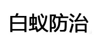当涂白蚁治理消杀